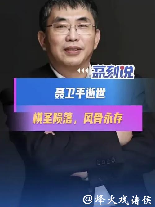 聂卫平病逝,棋局终盘映风骨 聂卫平病逝,棋局终盘映风骨